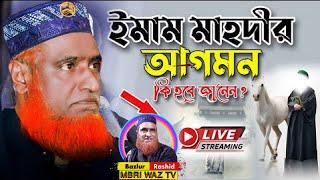 Live Stream Maulana Bazlur Rashid Official / MBR WAZ TV HD । বজলুর রশিদের লাইভ ওয়াজ