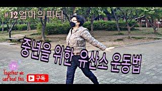 #12 지방 연소를 위한 중년의 필수 유산소 운동 (엄마피티시키기) _ Cardio workout for women over 50