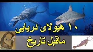 ۱۰ هیولای دریایی غول آسای ماقبل تاریخ!