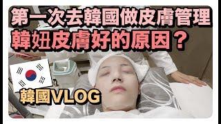 韓國Vlog 韓妞皮膚好的原因？第一次去韓國做皮膚管理/超夯網美咖啡廳｜劉力穎Liying Liu