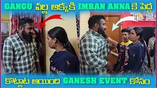 Gangu వల్ల అక్కకి imran Anna కి పెద్ద కొట్టాట అయింది Ganesh Event కోసం | Pareshan Family