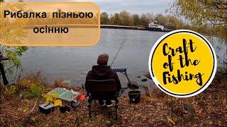 РИБАЛКА ПІЗНЬОЮ ОСІННЮ НА ФІДЕР ЛОВЛЯ ПЛІТКИ #риболовля#фідер#рибалка#десна#осінь