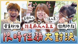 限時任務召集令！究竟30萬訂閱...粉絲的愛有多少？大熱天召集粉絲爬山！真的會有人來嗎...我們誰最沒人愛？｜麻瓜挑戰