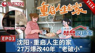 【#梦想改造家第11季 EP03】天才女性设计师27万爆改40年“老破小”！帮助母女撑起病榻之家！重启人生的新家！｜#梦想改造家第11季｜#梦想改造家｜ #夢想改造家第十一季｜FULL