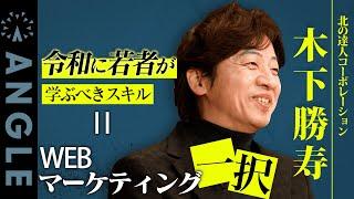 令和に若者が学ぶべきスキル＝WEBマーケティング一択！