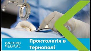 Проктологія у Тернополі.  Лікування геморою за ОДИН візит!