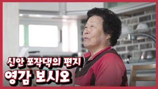 [남도지오그래피] 영감보시오, 신안 포작댁의 편지｜KBS 221221 방송