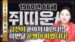 2025년 1960년생 66세 쥐띠운세'재물이 끝없이 쌓여간다' 이분들 올해 너무 좋습니다!! 하늘에서 천복이 내려와 말년에 금전복 재물복 자식복 초대박나는 66세 쥐띠 운세!