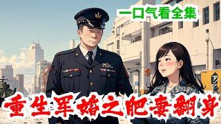 完结《重生军婚之肥妻翻身》全集:不就是胖嗎？沒關系，她減肥好了。不就是沒素質嗎？不就是沒人緣嗎？我仍然會好好的愛自己。不就是想和丈夫圓房嗎？朱海眉低頭目測一下起碼有一百六七十斤的自己，呃，這個有點難吧