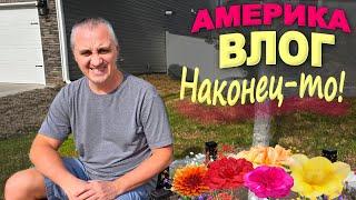 Дошло до аллергии, но мы закончили! Теперь перед домом красота! Занимаемся двором и клумбами в США