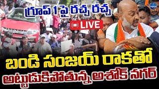 LIVE : అశోక్ నగర్లో రచ్చ రచ్చ | Bandi Sanjay Protest With Group 1 Aspirants | GO 29 | LegendTv