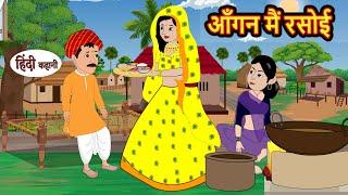 आँगन मैं रसोई | Kahani | Bedtime Stories | Stories in Hindi | Comedy | Funny | Storytime | Story