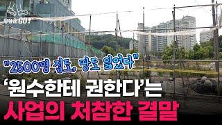 전국 최대 지주택→ 최악의 지주택 전락한 김포 재개발지ㅣ땅집고GO!