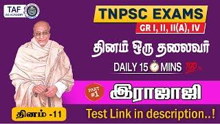 TNPSC GROUP I, II, II(A), IV  | தினம் ஒரு தலைவர் (ராஜாஜி)  | தினம் - 11  | TAF IAS ACADEMY