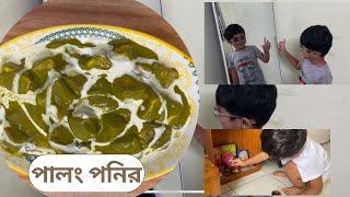 রাত্রে বাবার জন্য বানালাম পালং পনির (Palak Paneer)। রিভুর গোপাল পুজো