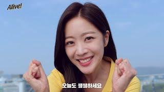 [얼라이브] 쌩쌩요정 조보아의 신규 CF 대공개 (Full ver.)