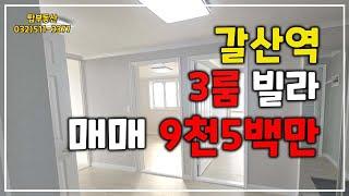 ◉갈산역3룸빌라갈산동3룸올수리빌라매매가9천5백만원