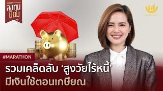 รวมเคล็ดลับ ‘สูงวัยไร้หนี้’ มีเงินใช้ตอนเกษียณ | #Marathon