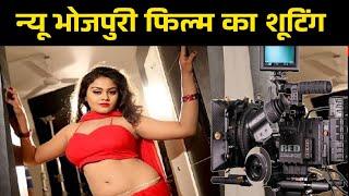 न्यू भोजपुरी फिल्म का शूटिंग  | Bhojpuri Film ka Shooting | भोजपुरी फिल्म का शूटिंग कैसे होता है