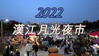 【韓國】2022汝矣島漢江公園"漢江月光夜市"人山人海^^ 草坪上地涼蓆上洋溢着秋夜地浪漫。   首爾 景區 街頭时尚 酒館 旅行, Walk in Korea [4K]