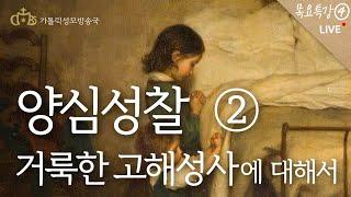 [#목요특강4] 거룩한 고해성사에 대해서2 - 양심성찰 (2022년 11월 10일)