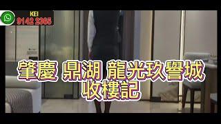 肇慶 鼎湖 龍光玖譽城 收樓記