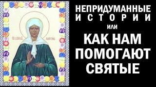 НЕПРИДУМАННЫЕ ИСТОРИИ (ч. 4) Как нам помогают Святые.