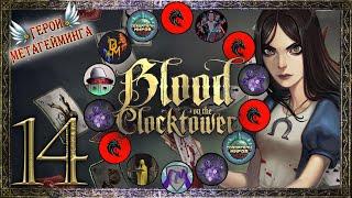 Кровь в Стране Чудес ¦ Кровь на Часовой Башне #14 ¦ Blood on the Сlocktower