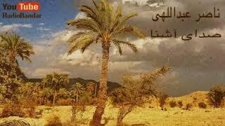 ناصر عبداللهی - صدای آشنا - بندرعباس هرمزگان Naser Abdollahi - Sedaye Ashena - Bandar Abbas Music