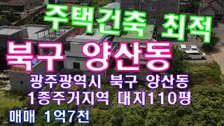 #매매완료#광주토지매물번호(1804) 광주광역시 북구 양산동 1종주거지역 대지110평 매1억7천 전원주택신축부지 최고  주변 아파트 주택밀집지역