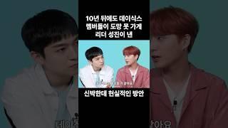 10년 뒤에도 멤버들 도망 못 가게 리더 성진이가 생각한 방안 #데이식스