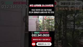 [부천빌라매매](25-117)1호선 부천역 도보 5분 역세권 준신축 엘베 설치 주거 상업 인프라 우수 실평 20평 넓은집 부천 심곡본동 빌라 매매 #심곡본동신축빌라