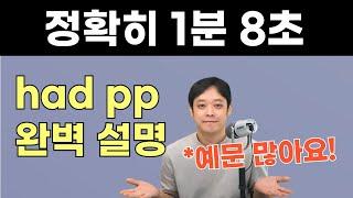 과거완료, 대과거 이런 용어 필요 없어요. 1분 8초 만에 had pp가 뭔지 이해시켜드립니다.