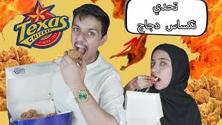 تحدي دجاج تكساس   |Texas Chicken Challenge| Amirah Masooma