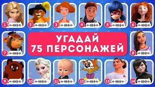 УГАДАЙ 75 ПЕРСОНАЖЕЙ ПО ГОЛОСУ / EMOJI COOL 