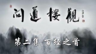 【ENG】[The Heart of Taoism] Classic of Classics EP2【CCTV纪录】