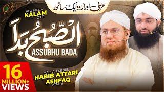 Assubhu Bada - Allah Hoo Allah Hoo |  Abdul Habib Attari & Ashfaq Attari | New Naat 2021