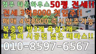 청주 주성동 타운하우스 전원주택 50평 전세3억 8천만, 매매4억8500만 신축 첫입주 즉시입주가능!! 보일러 설치된 넓은 테라스 주차 세대당 2.3대!!