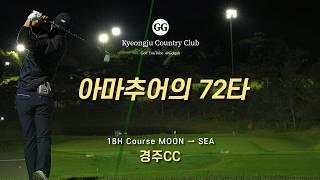 4K | 라운드 베스트 18홀 | 경주CC MOON SEA 코스 18홀 | 아마추어 골프 필드 라운딩