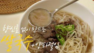 향신료 없이쌀국수 만들기 + 양파절임 Rice Noodles