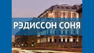 РЭДИССОН СОНЯ 4* Россия Санкт-Петербург обзор – отель РЭДИССОН СОНЯ 4* Санкт-Петербург видео обзор