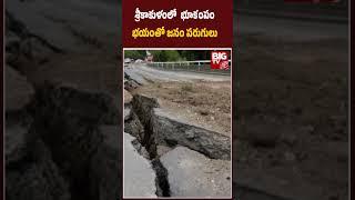 Earthquakes in Srikakulam District | భూకంపం భ‌యంతో జ‌నం ప‌రుగులు | BIG TV