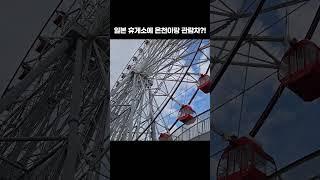 일본 휴게소에 온천이랑 관람차가 있다고?