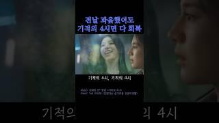 기적의 4시면 회복