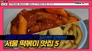 1차영상 당신만 모르는 서울 떡볶이 맛집 5곳! 성명: 최완