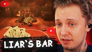 КТО ЛУЧШЕ ВРËТ? // СТИНТ ИГРАЕТ в LIAR`s BAR #6 w/ FlackJK, Морфи, Ликс