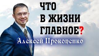 Что в жизни главное? | Христианские ценности | Книга Екклесиаста 12:13-14 | Алексей Прокопенко