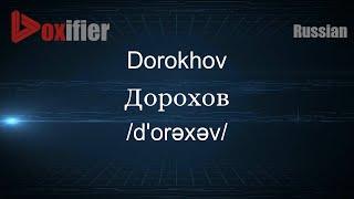 How to Pronounce Dorokhov (Дорохов) in Russian - Voxifier.com