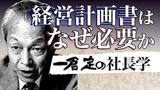 《公式》【一倉定の社長学】経営計画書はなぜ必要か（経営計画書１）【日本経営合理化協会】