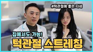 턱관절 장애!? 간단한 스트레칭과 턱관절에 좋은자세로 예방하세요! 강서예치과 구상균 원장